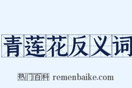 青莲花反义词是什么意思的图片